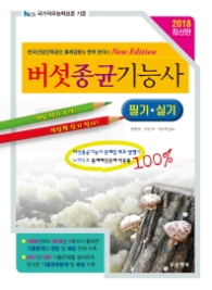 버섯종균기능사 필기 실기(2018)